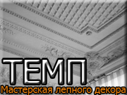 ТЕМП - лепная мастерская Новомосковск